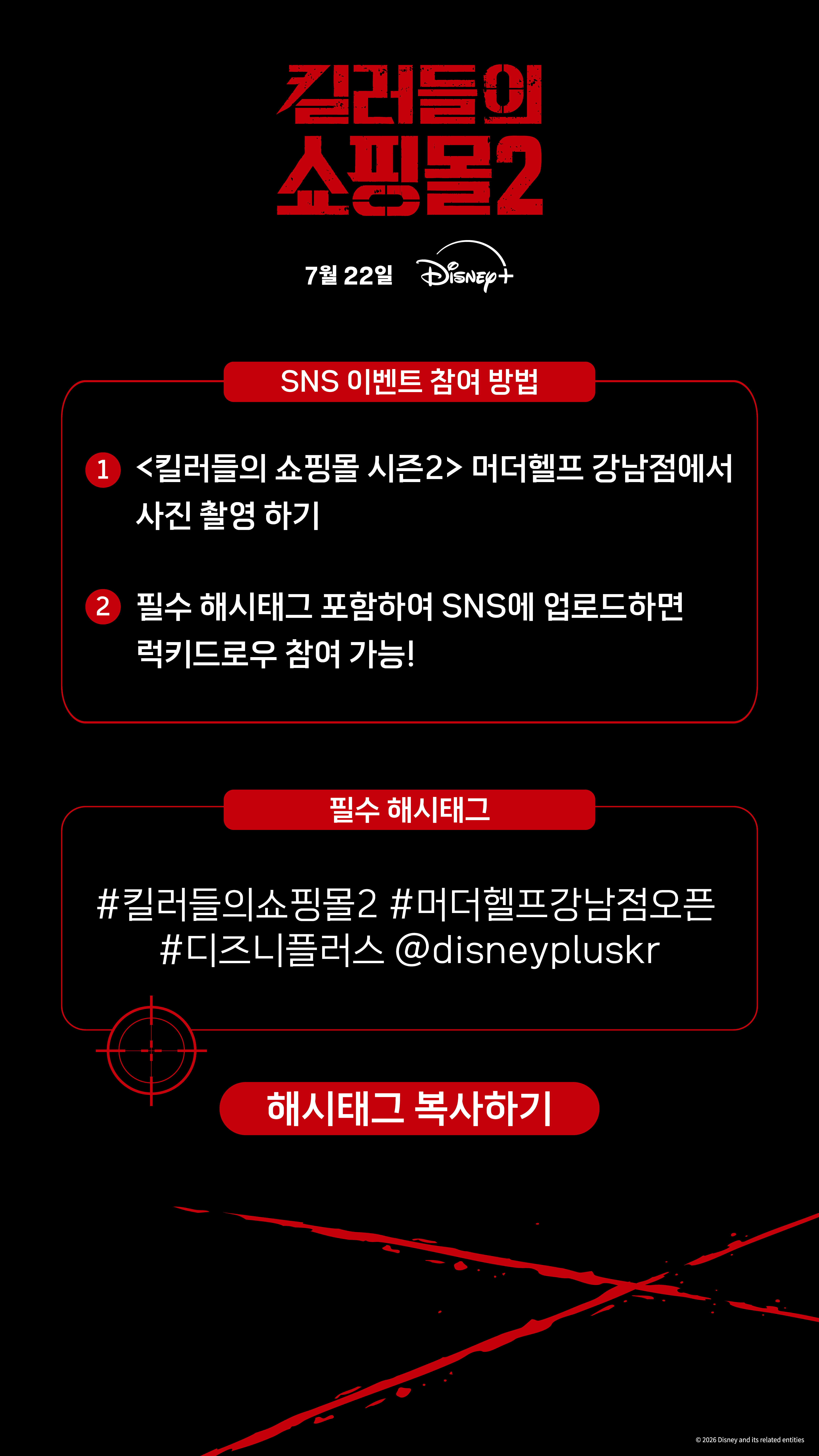 킬러들의 쇼핑몰 시즌2 SNS 이벤트